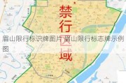 眉山限行标识牌图片 眉山限行标志牌示例图