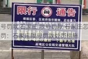 限号罚款 石家庄 限号罚款 石家庄怎么处罚：石家庄限号罚款处罚措施