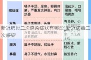 新冠肺炎二次感染症状有哪些_新冠病毒二次感染