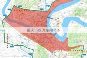 重庆市区汽车限号不