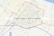 宁波限行地图;宁波限行区域地图