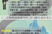 江门市限号没有啊今天_江门限号最新情况