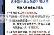 广东端午疫情【广东端午疫情最新情况：广东端午疫情防控措施】