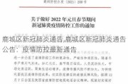 鹿城区新冠肺炎通告,鹿城区新冠肺炎通告公告：疫情防控最新通告