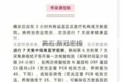 黄石 新冠密接