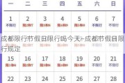 成都限行节假日限行吗今天—成都节假日限行规定