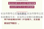 长治市限号公交车收费吗,长治市限号公交车收费吗今天：长治市公交限行收费标准