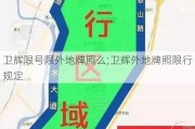 卫辉限号限外地牌照么;卫辉外地牌照限行规定