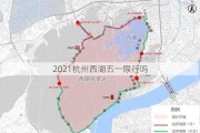 2021杭州西湖五一限行吗