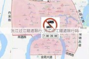 沅江过江隧道限行;沅江过江隧道限行吗