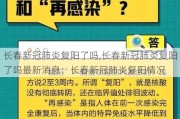 长春新冠肺炎复阳了吗,长春新冠肺炎复阳了吗最新消息：长春新冠肺炎复阳情况