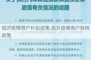 临沂疫情商户补贴政策,临沂疫情商户扶持政策