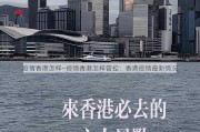 疫情香港怎样—疫情香港怎样管控：香港疫情最新情况