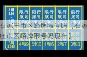 石家庄市区路牌限号吗【石家庄市区路牌限号吗现在】