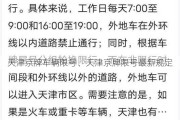 天津京牌车辆限号、天津京牌限号最新规定