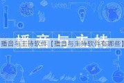 播音与主持软件【播音与主持软件有哪些】