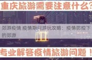 郊游疫情 疫情期间游玩攻略：疫情防控下的郊游