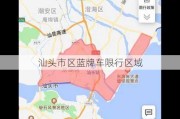 汕头市区蓝牌车限行区域