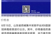 兰州活体新冠疫苗价格,兰州活体新冠疫苗价格表