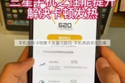 手机系统卡顿属于质量问题吗-手机系统优化方案