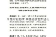 孝感肓报疫情;孝感疫情最新通报