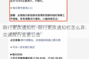 限行更改通知栏-限行更改通知栏怎么弄：交通限行变更公告