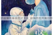 防疫情丙烯画图片大全_疫情防控丙烯创作