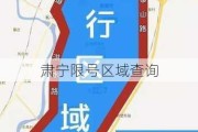 肃宁限号区域查询