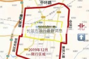 长垣市限行最新消息