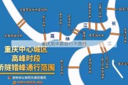 重庆凤中路限行不限行