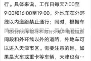 限行外地车限行不 限行外地车管控措施