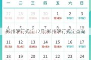 郑州限行规定12月;郑州限行规定查询