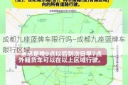 成都九座蓝牌车限行吗—成都九座蓝牌车限行区域