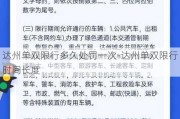 达州单双限行多久处罚一次-达州单双限行时间长度