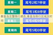 秦皇岛交警限行通告;秦皇岛限行区域及时间