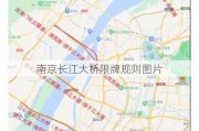 南京长江大桥限牌规则图片