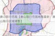 唐山限行范围【唐山限行范围地图最新：唐山限行区域调整】