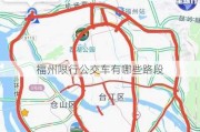 福州限行公交车有哪些路段