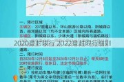 2020登封限行 2022登封限行细则