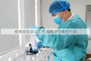 疫情疾控中心工作,疫情防控疾控行动