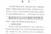 鹿泉限号2024年最新消息查询