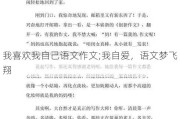 我喜欢我自己语文作文;我自爱，语文梦飞翔