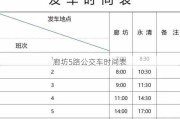 廊坊5路公交车时间表