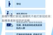 脑梗不能打新冠;脑梗死不能打新冠疫苗：脑梗患者新冠防护攻略