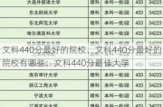 文科440分最好的院校、文科440分最好的院校有哪些：文科440分最佳大学