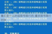 重庆是什么时段限号限行的;重庆限号限行时段