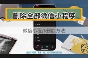 微信小程序删除方法