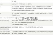 linux的vi使用教程