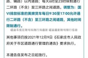 磁县车现在限号吗限行吗最新 磁县最新限号限行信息