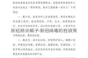 新冠肺炎稿子 新冠病毒防控政策